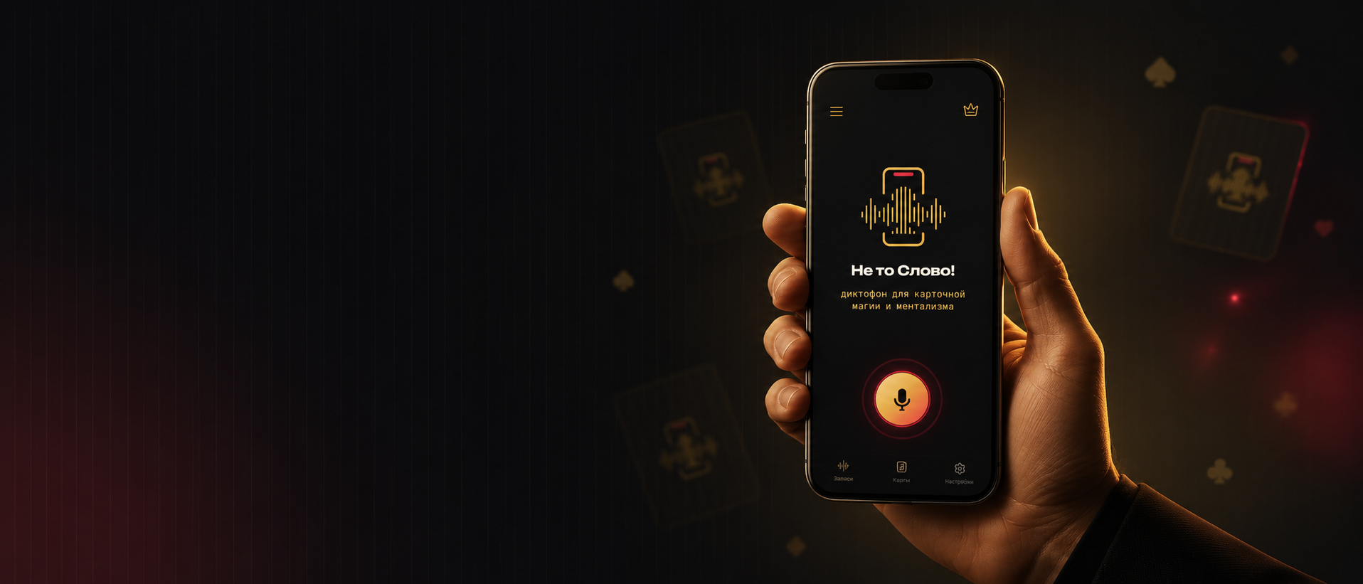 Приложение «Не то Слово!» в руке